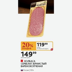 КОЛБАСА СЕРВЕЛАТ ЗЕРНИСТЫЙ ВАРЕНОКОПЧЕНАЯ Россия 100 г