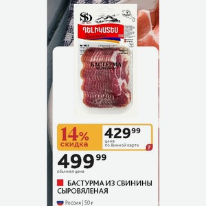 БАСТУРМА ИЗ СВИНИНЫ СЫРОВЯЛЕНАЯ Россия 50 г