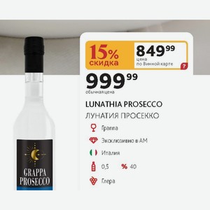 Граппа LUNATHIA PROSECCO ЛУНАТИЯ ПРОСЕККО Италия 0,5л %40