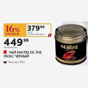 ЧАЙ MAITRE DE THE ЛЮКС ЧЕРНЫЙ Россия | 100 г