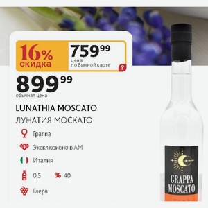 Граппа LUNATHIA MOSCATO ЛУНАТИЯ МОСКАТО Италия 0,5л Глера 40%