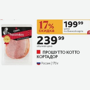 ПРОШУТТО КОТТО КОРТАДОР Россия 170 г