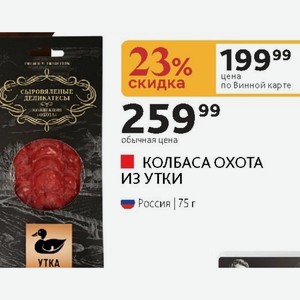 КОЛБАСА ОХОТА ИЗ УТКИ Россия | 75 г