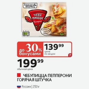 ЧЕБУПИЦЦА ПЕППЕРОНИ ГОРЯЧАЯ ШТУЧКА Россия 250 г