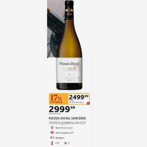Вино белое сухое PLESSIS-DUVAL SANCERRE ПЛЕССИ-ДЮВАЛЬ САНСЕР, 12%, 0,75 л Франция
