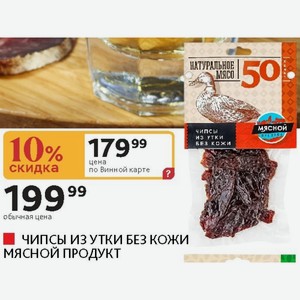 ЧИПСЫ ИЗ УТКИ БЕЗ КОЖИ МЯСНОЙ ПРОДУКТ 50г Россия