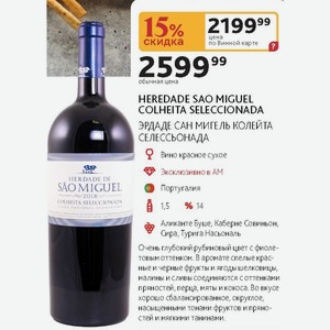 Вино красное сухое HEREDADE SAO MIGUEL COLHEITA SELECCIONADA ЭРДАДЕ САН МИГЕЛЬ КОЛЕЙТА СЕЛЕССЬОНАДА 14%, 1,5л Португалия