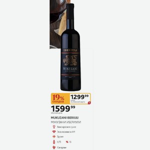 Вино красное сухое MUKUZANI IBERIULI МУКУЗАНИ ИБЕРИУЛИ Грузия 0,75л %13