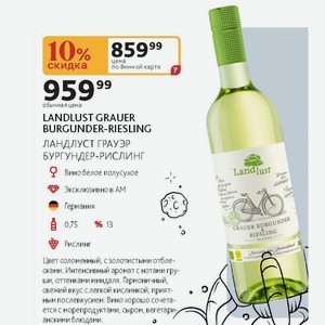 Вино белое полусухое LANDLUST GRAUER BURGUNDER-RIESLING ЛАНДЛУСТ ГРАУЭР БУРГУНДЕР-РИСЛИНГ Эксклюзивно в АМ Германия 13% 0,75 л