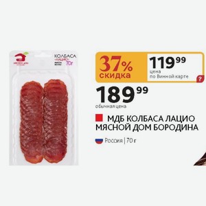 МДБ КОЛБАСА ЛАЦИО МЯСНОЙ ДОМ БОРОДИНА Россия 70 г