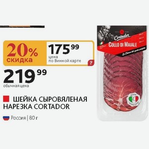 ШЕЙКА СЫРОВЯЛЕНАЯ НАРЕЗКА CORTADOR Россия 80 г
