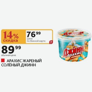 Арахис Жареный Соленый Джинн