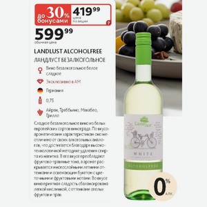 Вино безалкогольное белое сладкое LANDLUST ALCOHOLFREE ЛАНДЛУСТ БЕЗАЛКОГОЛЬНОЕ Германия 0,75 л