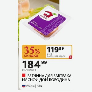 ВЕТЧИНА ДЛЯ ЗАВТРАКА МЯСНОЙ ДОМ БОРОДИНА Россия 190 г