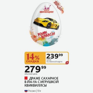 ДРАЖЕ САХАРНОЕ В ЙА-YA С ИГРУШКОЙ КВИКВИЛЛСЫ Россия 10 г