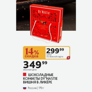 ШОКОЛАДНЫЕ КОНФЕТЫ DY NASTIE ВИШНЯ В ЛИКЕРЕ Россия | 170 г