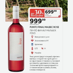 Вино розовое сухое PUNTO FINAL MALBEC ROSE ПУНТО ФИНАЛ МАЛЬБЕК РОУЗ Аргентина 0,75л % 14