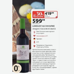 Вино безалкогольное красное полусладкое LANDLUST ALCOHOLFREE ЛАНДЛУСТ БЕЗАЛКОГОЛЬНОЕ Германия 0,75л