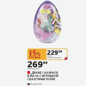 ДРАЖЕ САХАРНОЕ В С ИГРУШКОЙ СКАЗОЧНЫЕ ПОНИ Россия 10 г