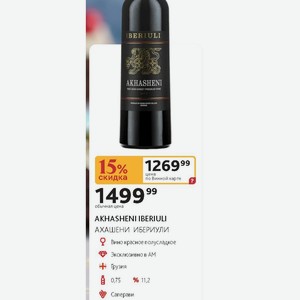Вино красное полусладкое AKHASHENI IBERIULI АХАШЕНИ ИБЕРИУЛИ 11,2%, 0,75 л Грузия