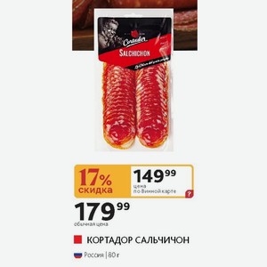 КОРТАДОР САЛЬЧИЧОН Россия 80 г
