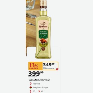 БУЛЬБАШЬ ЗУБРОВАЯ Настойка Республика Беларусь 0,5 л 40%