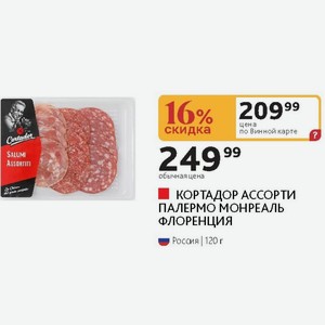 КОРТАДОР АССОРТИ ПАЛЕРМО МОНРЕАЛЬ ФЛОРЕНЦИЯ Россия 120 г
