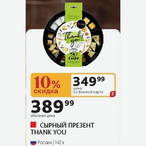СЫРНЫЙ ПРЕЗЕНТ THANK YOU Россия 142 г