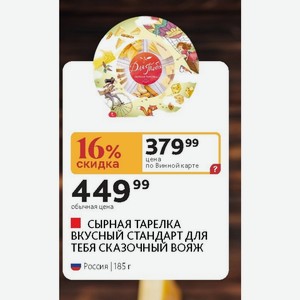 Сырная Тарелка Вкусный Стандарт Для Тебя Сказочный Вояж Россия 185 г