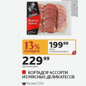 КОРТАДОР АССОРТИ ИЗ МЯСНЫХ ДЕЛИКАТЕСОВ Россия 120 г