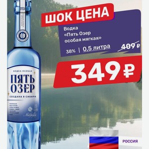 Водка «Пять Озер особая мягкая» 38% 0,5 литра