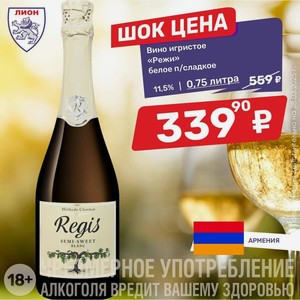 Вино игристое «Режи» белое п/сладкое 11.5% 0.75 литра