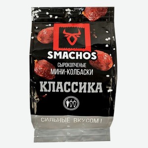 Колбаски с/к Smachos Классика, 45г пакет