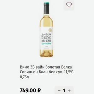 Вино ЗБ вайн Золотая Балка Совиньон Блан бел. сух. 11,5% 0,75л