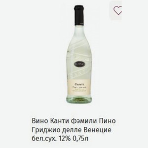 Вино Канти Фэмили Пино Гриджио делле Венецие бел. сух. 12% 0,75л