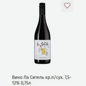 Вино Ла Ситель кр.п/сух. 7,5- 12% 0,75л