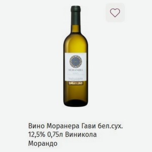 Вино Моранера Гави бел. сух. 12,5% 0,75л Виникола Морандо