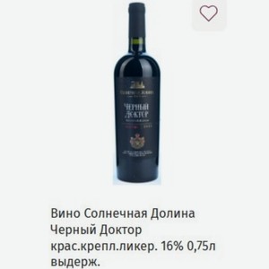 Вино Солнечная Долина Черный Доктор крас.крепл. ликер. 16% 0,75л выдерж.