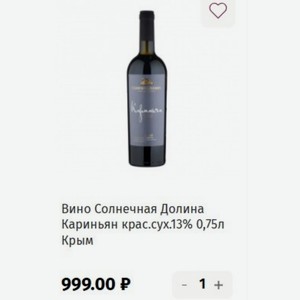 Вино Солнечная Долина Кариньян крас.сух.13% 0,75л Крым