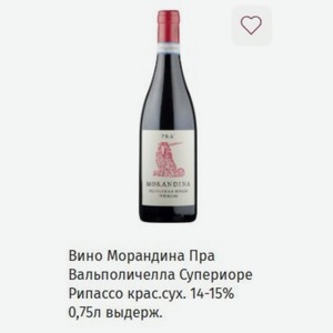 Вино Морандина Пра Вальполичелла Супериоре Рипассо крас.сух. 14-15% 0,75л выдерж.