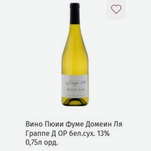 Вино Пюии Фуме Домеин Ля Граппе Д ОР бел. сух. 13% 0,75л орд.