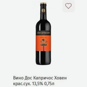 Вино Дос Капричос Ховен крас.сух. 13,5% 0,75л