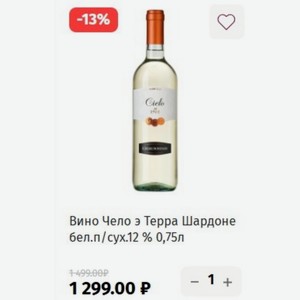 Вино Чело э Терра Шардоне бел. п/сух.12 % 0,75л