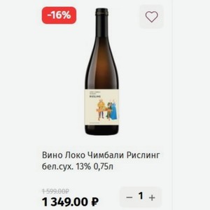Вино Локо Чимбали Рислинг бел. сух. 13% 0,75л
