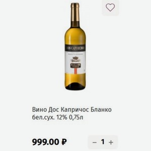Вино Дос Капричос Бланко бел. сух. 12% 0,75л