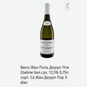Вино Жан Поль Дюруп Пти Шабли бел. сух. 12,5% 0,75л сорт. Са Жан Дюруп Пэр Э Фис