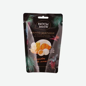 Конфеты Манго- шарики в белой глазури Вкусы мира 0.08кг