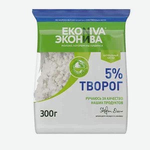 Творог 5% 300г Эконива