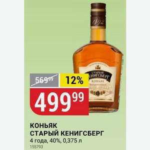 КОНЬЯК СТАРЫЙ КЕНИГСБЕРГ 4 года, 40%, 0,375 л