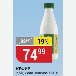 КЕФИР 2,5%, Село Зеленое, 930 г